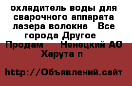 охладитель воды для сварочного аппарата лазера волокна - Все города Другое » Продам   . Ненецкий АО,Харута п.